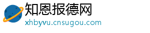 知恩报德网